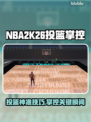 🏀NBA2K26投篮神操作！掌握投篮条必看🔥