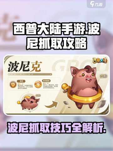 西普大陆手游波尼怎么抓介绍截图1