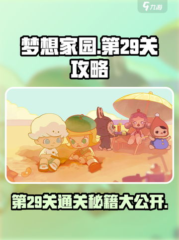 梦想家园第29关🔥超详细攻略来了！🎉截图1
