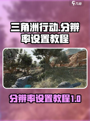 三角洲行动调不了分辨率怎么办介绍截图1