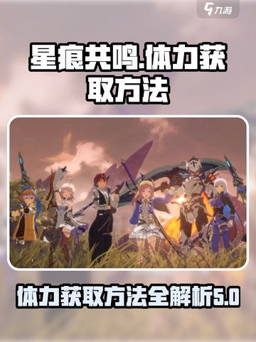 星痕共鸣体力如何获取介绍截图1