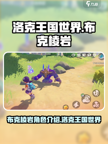 洛壳王国手游布克棱岩怎么样介绍截图1