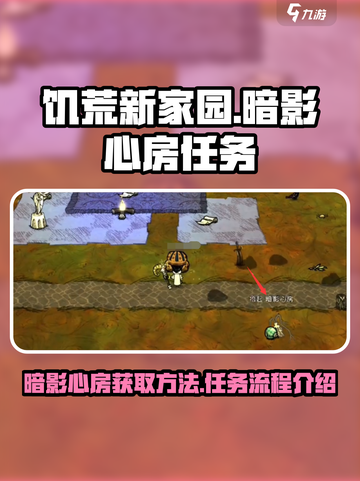 饥荒新家园暗影心房怎么得到的介绍截图1