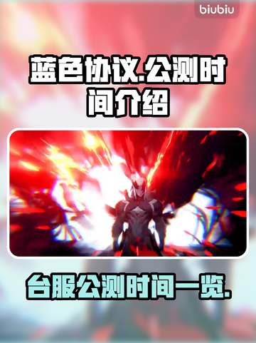蓝色协议💥台服公测时间终于曝光啦！🔥截图1
