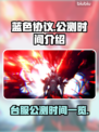 蓝色协议💥台服公测时间终于曝光啦！🔥