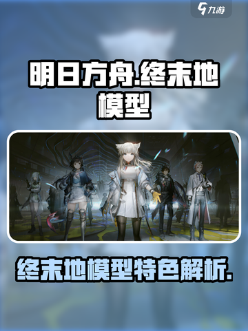 明日方舟终末地模型介绍介绍截图1