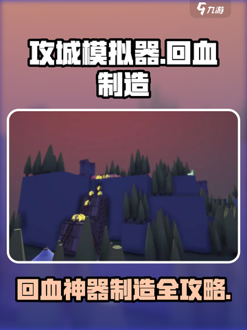 《攻城模拟器》超实用回血道具制作教程💥🎮截图1