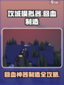 《攻城模拟器》超实用回血道具制作教程💥🎮