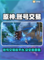 原神账号购买🔥热门交易平台大揭秘！🎮