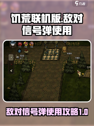 饥荒联机版🔥敌对信号弹使用攻略来啦！截图1