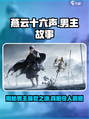 《燕云十六声》男主故事背景大揭秘！🔥游戏迷必看！截图1