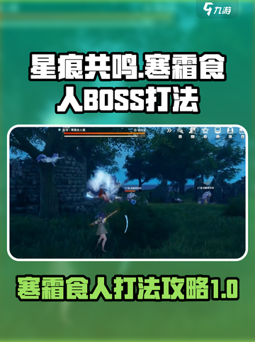 星痕共鸣寒霜食人BOSS怎么打介绍截图1