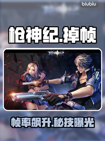 枪神纪卡顿？一招秒变丝滑⚡🎮截图1