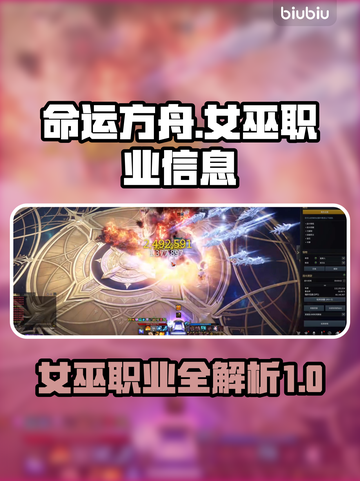 命运方舟女巫🔥超强输出职业揭秘💥截图1