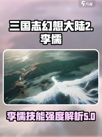三国志幻想大陆2枭之歌李儒怎么样介绍截图1