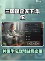 三国谋定天下🔥华佗武将玩法全揭秘！💡