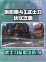 暗影格斗3武士刀怎么获得介绍