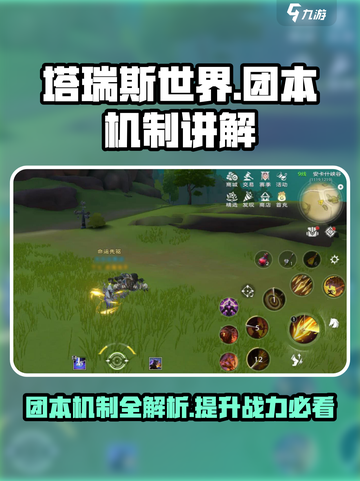 塔瑞斯世界🔥团本机制全揭秘，攻略大全带你轻松通关！截图1