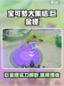 宝可梦大集结：巨金怪🔥超强攻略来了！