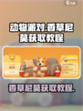 动物派对香草尼莫怎么获取介绍