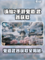 诛仙2手游🔥鬼道武器获取攻略✨快来看看哪里买！