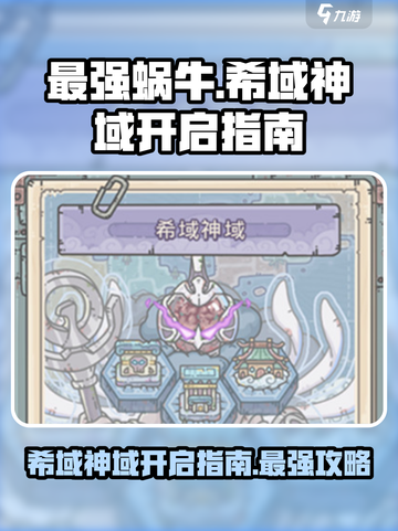 最强蜗牛希域神域怎么开启介绍截图1