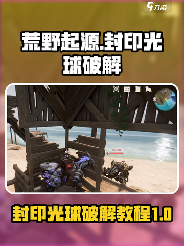 荒野起源封印光球怎么破介绍截图1