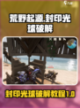 荒野起源封印光球怎么破介绍