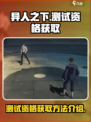 异人之下手游测试资格在哪获取介绍