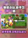 爆裂小队新手攻略分享介绍