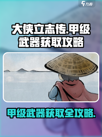 《大侠立志传》甲级武器获取🔥超全途径大公开！截图1