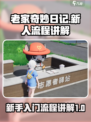 老家奇妙日记攻略介绍