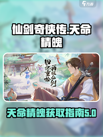 仙剑奇侠传新的开始天命精魄是什么介绍截图1