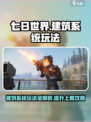 七日世界提升建筑上限攻略介绍