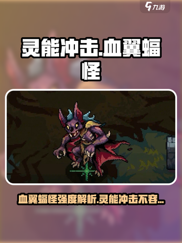 灵能冲击血翼蝠怪介绍介绍截图1