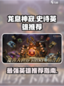 龙息神寂史诗英雄推荐介绍