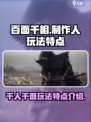 百面千相🔥制作人揭秘！玩法特点大曝光！