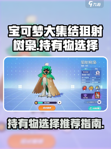 宝可梦大集结狙射树枭持有物怎么选介绍截图1