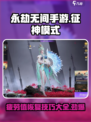 永劫无间手游征神模式疲劳值恢复方法介绍
