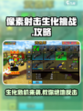 像素射击生化挑战怎么玩介绍