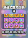 决战之地🔥英雄必胜阵容大曝光！💡