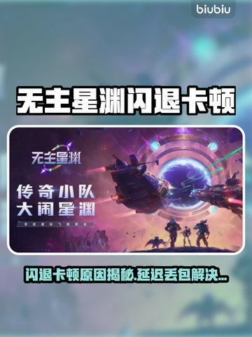 💥《无主星渊》闪退卡顿？一招解决延迟丢包！🎮截图1