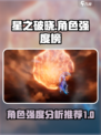 星之破晓角色强度榜推荐介绍