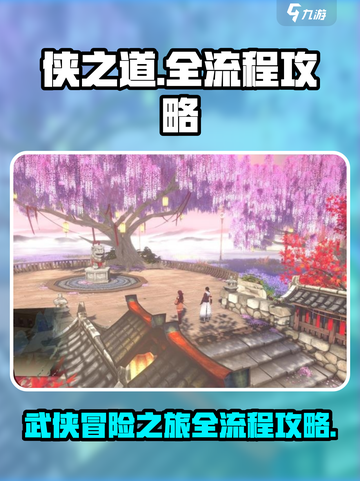 侠之道全攻略介绍截图1