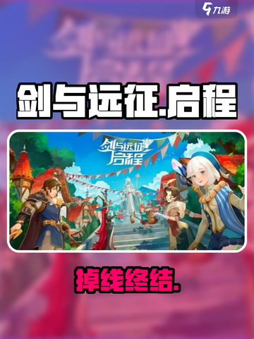 🔥剑与远征启程秒退？1招解决掉线！⚡截图1