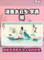 淡墨水云乡李清照怎么样介绍