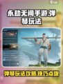 永劫无间手游弹琴怎么玩介绍
