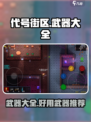 代号街区武器大全介绍