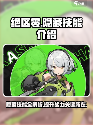 绝区零😎隐藏技能大曝光，玩家必看！🔥截图1