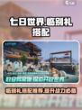 七日世界临别礼搭配推荐介绍